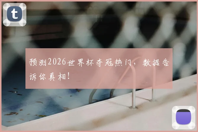 预测2026世界杯夺冠热门，数据告诉你真相！