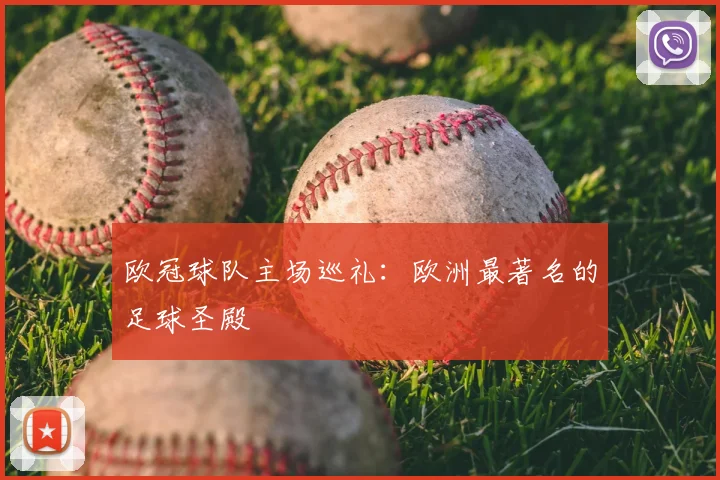 欧冠球队主场巡礼：欧洲最著名的足球圣殿