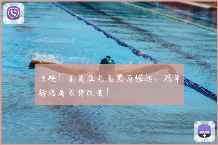 惊艳!东南亚电竞黑马崛起,冠军榜格局或将改变!