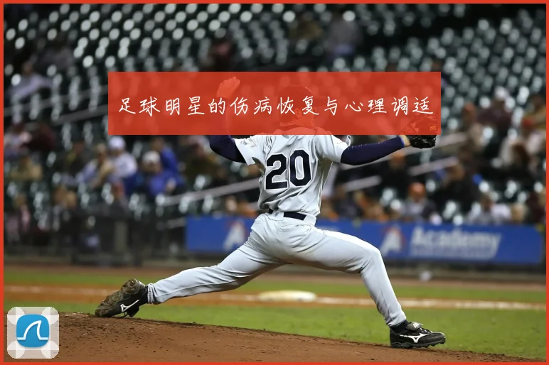 足球明星的伤病恢复与心理调适