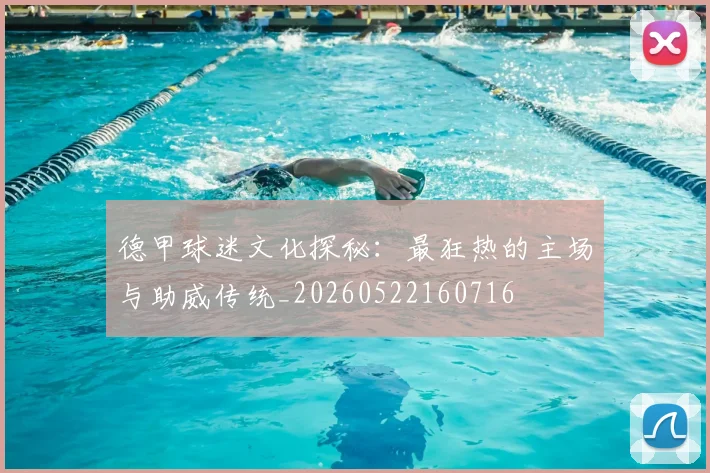 德甲球迷文化探秘：最狂热的主场与助威传统_20260522160716
