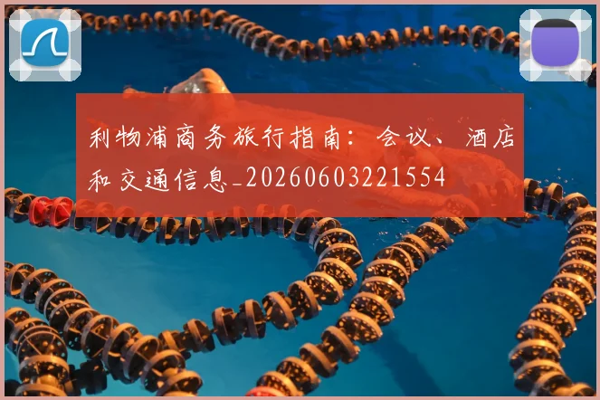 利物浦商务旅行指南：会议、酒店和交通信息_20260603221554