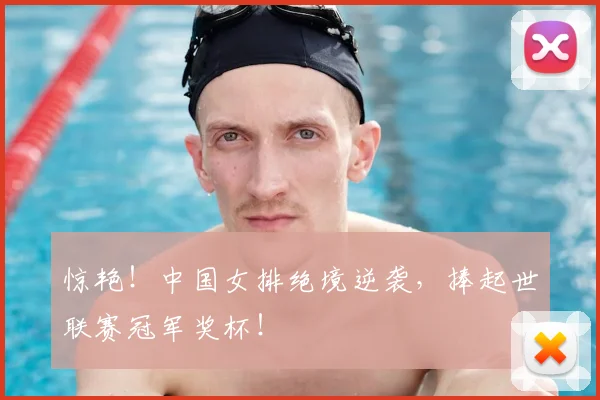惊艳!中国女排绝境逆袭,捧起世联赛冠军奖杯!
