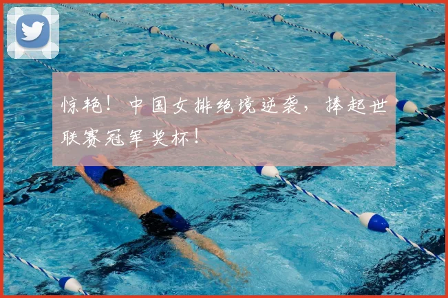 惊艳！中国女排绝境逆袭，捧起世联赛冠军奖杯！
