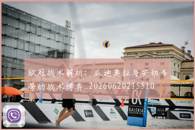 欧冠战术解析：瓜迪奥拉与安切洛蒂的战术博弈_20260620215510