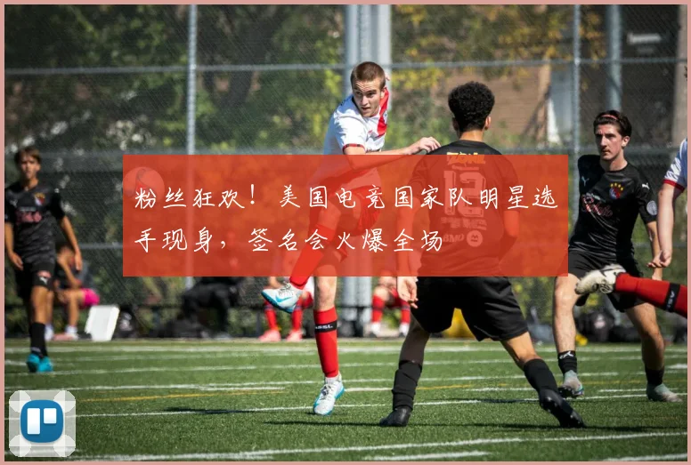 粉丝狂欢！美国电竞国家队明星选手现身，签名会火爆全场