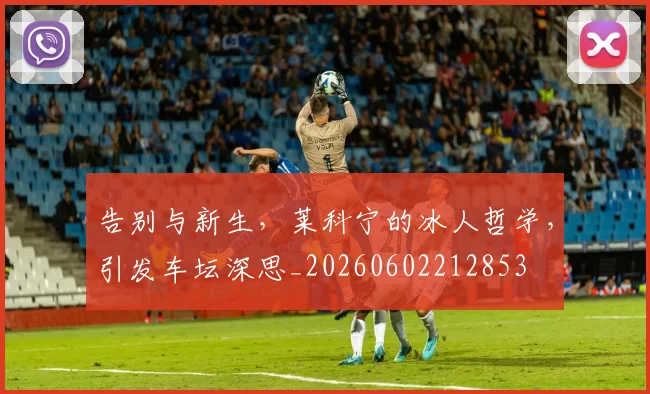 告别与新生，莱科宁的冰人哲学，引发车坛深思_20260602212853