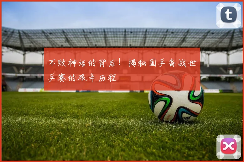 不败神话的背后！揭秘国乒备战世乒赛的艰辛历程