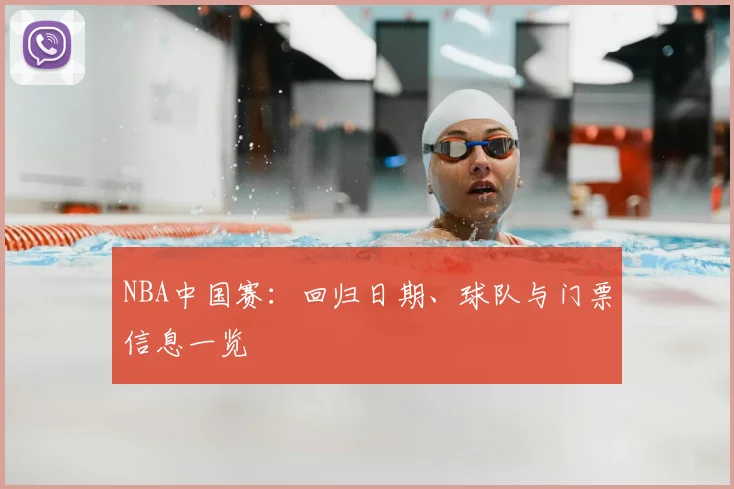 NBA中国赛：回归日期、球队与门票信息一览